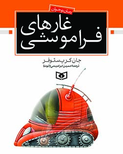 رمان-نوجوان-(20)-..-غارهاي-فراموشي-(وزیری)