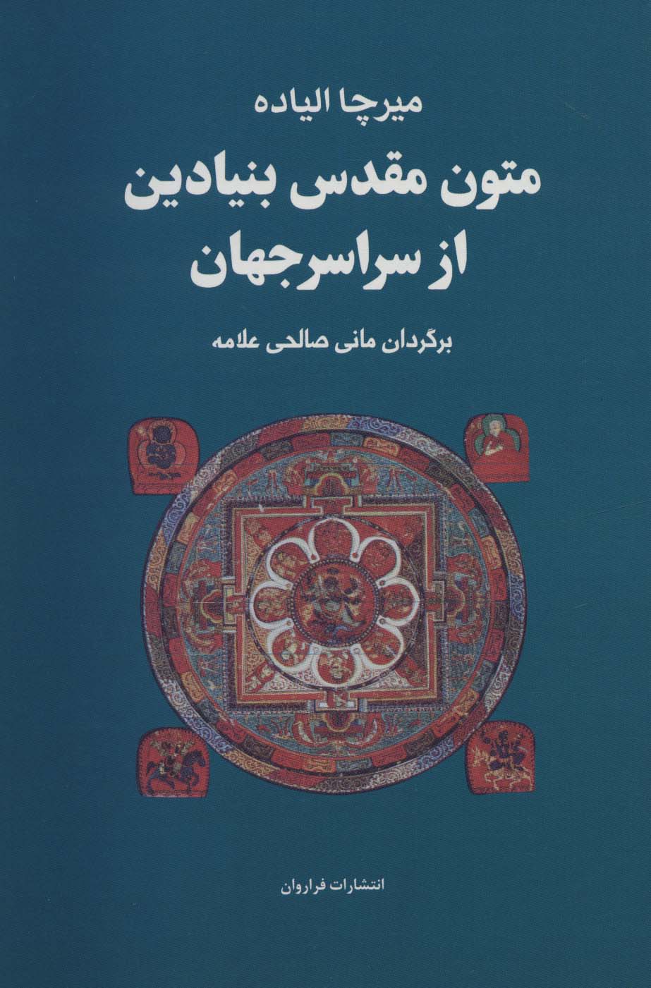 مجموعه متون مقدس بنیادین از سراسر جهان 