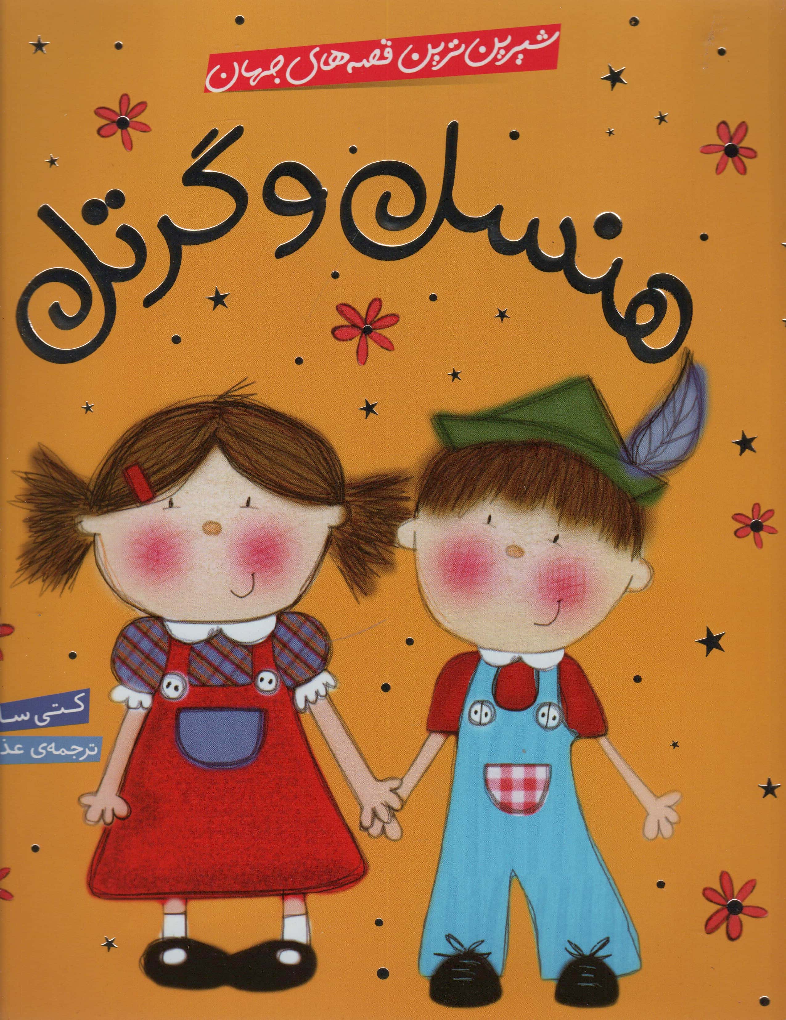 شیرین ترین قصه های جهان (هنسل و گرتل)،(گلاسه،شمیز،خشتی بزرگ،شهر قلم)