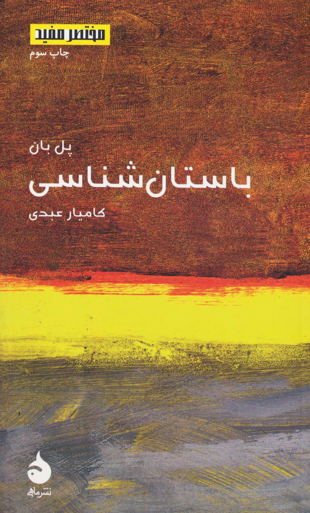 مختصر و مفید (15)(باستان شناسی)(ماهی)