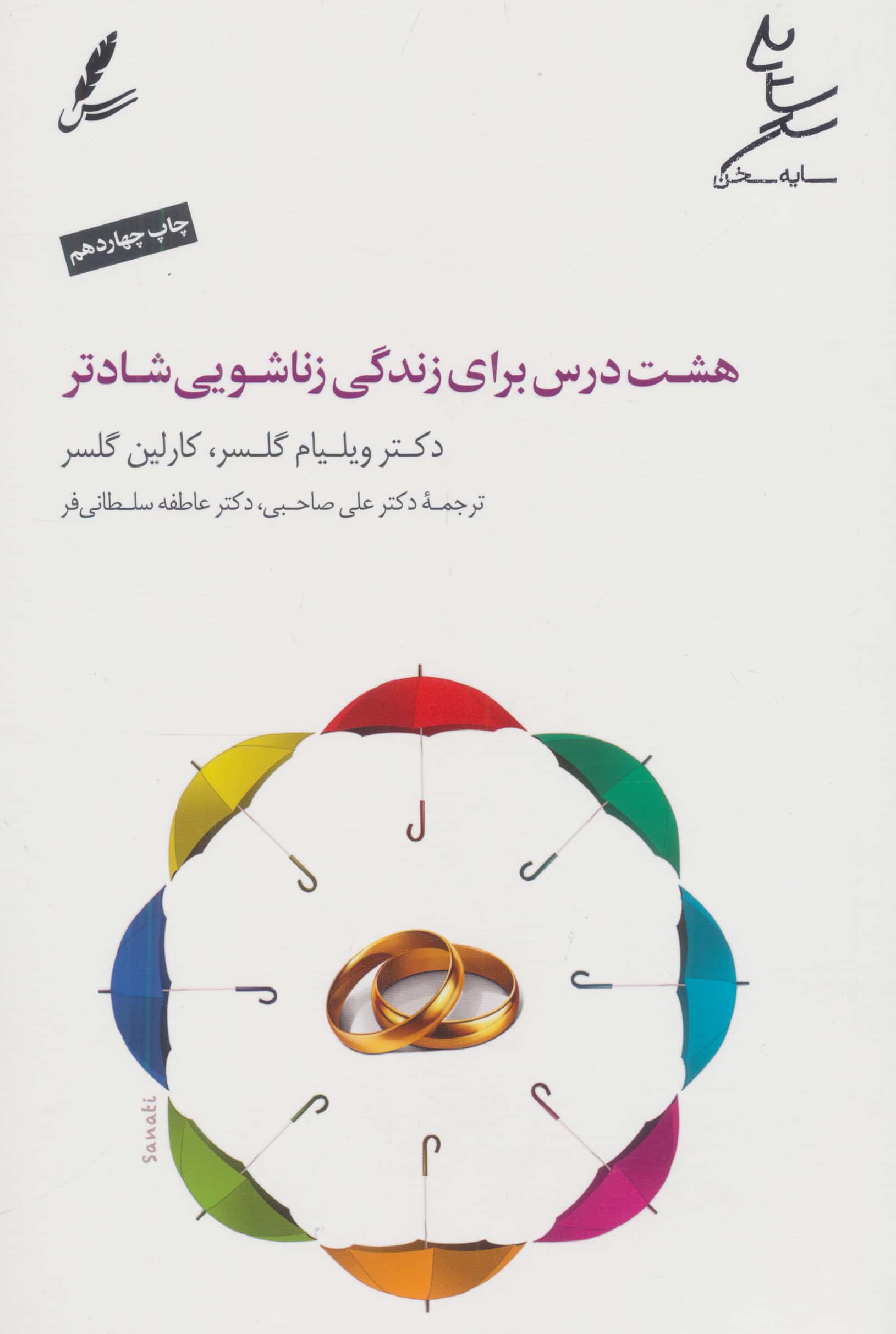 هشت درس برای زندگی زناشویی شادتر (سایه سخن)