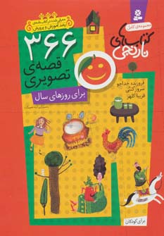 366 قصه   ی تصویری برای روزهای سال (مجموعه کامل کتابهای نارنجی)(رحلی)