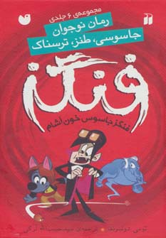 مجموعه فنگز جاسوس خون آشام (6جلدی،باقاب،شمیز،رقعی،ذکر)