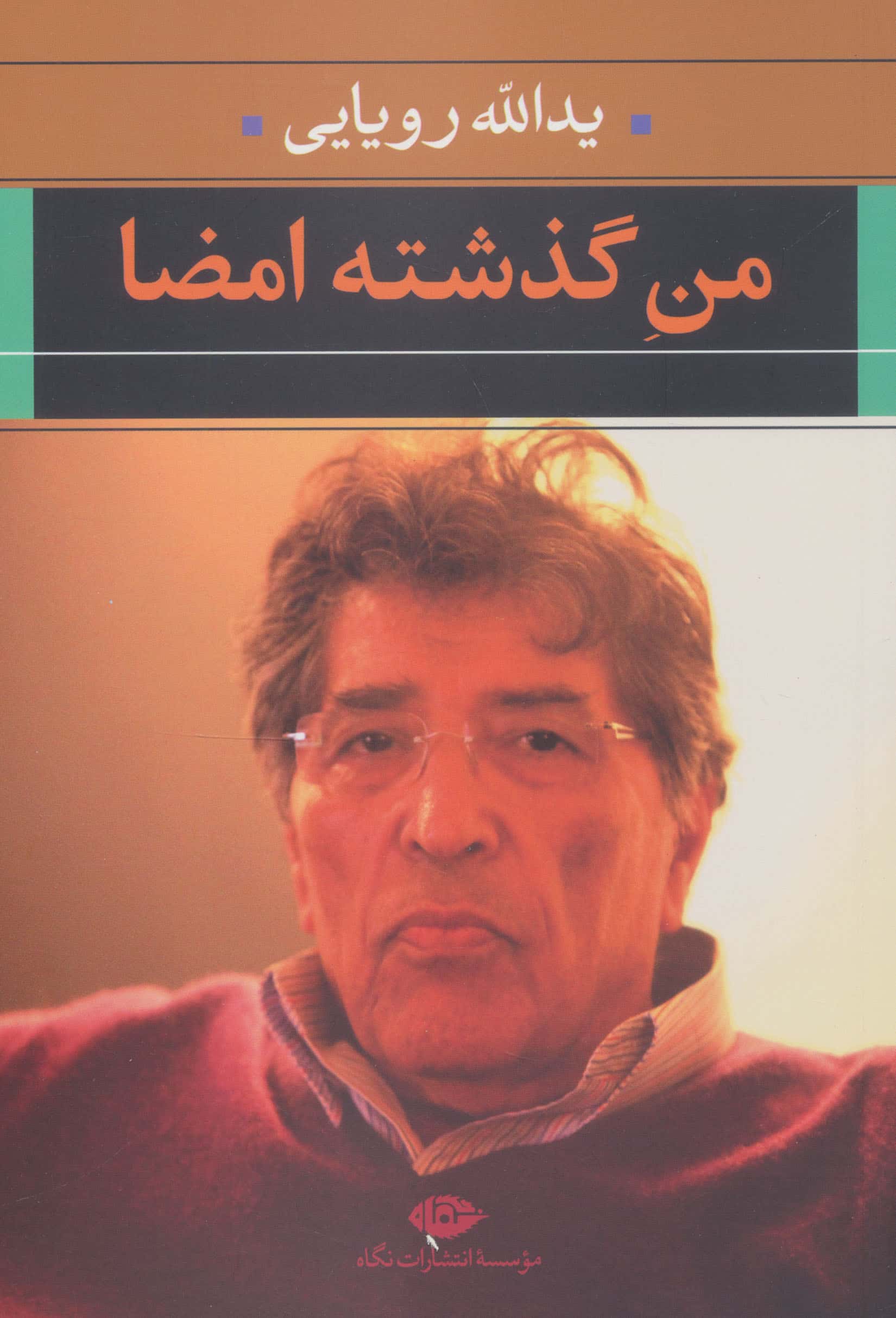 من گذشته امضا