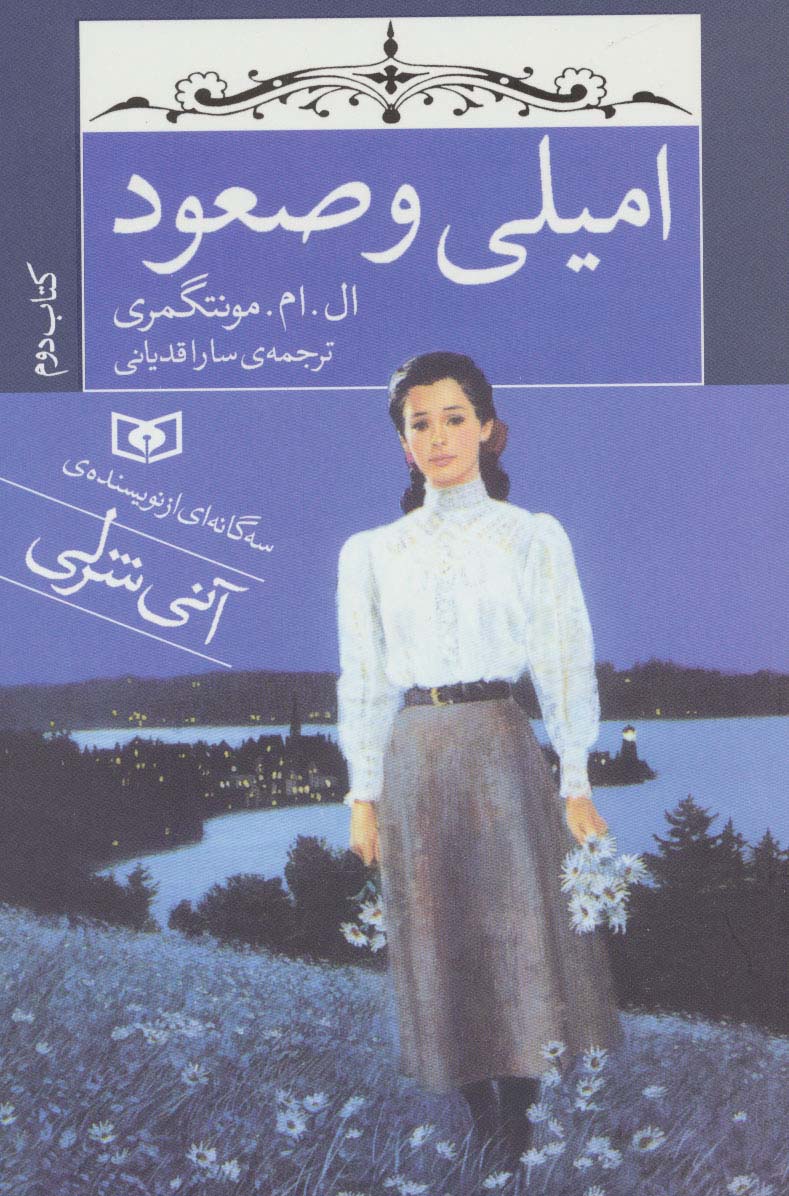 امیلی (02) .. امیلی و صعود (رقعی)