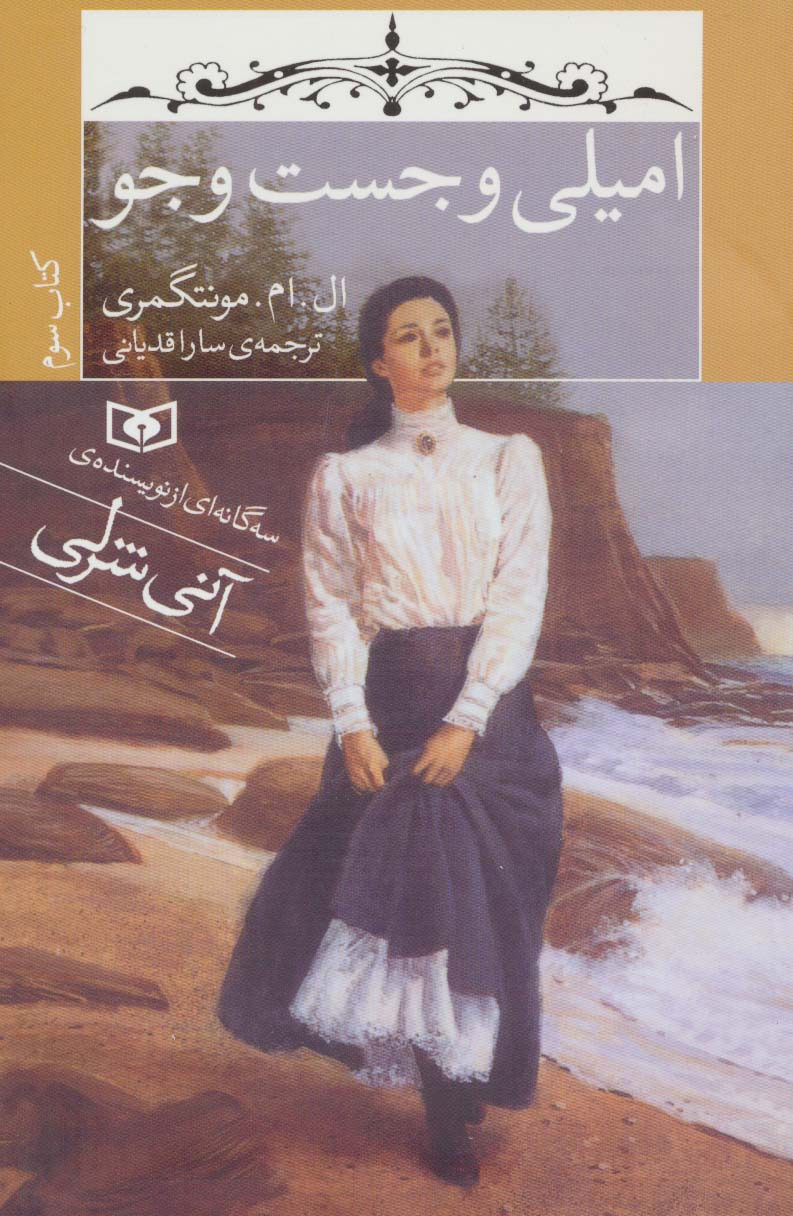 امیلی (03) .. امیلی و جست و جو (رقعی)
