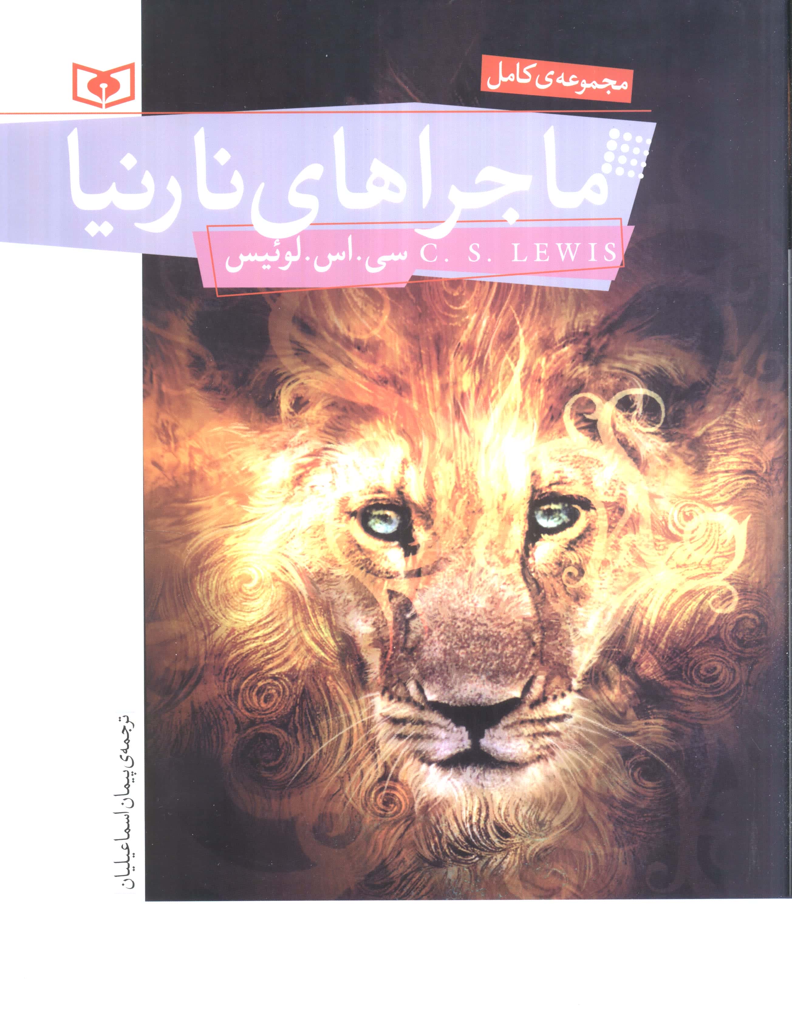 ماجراهای نارنیا .. (مجموعه رحلی)