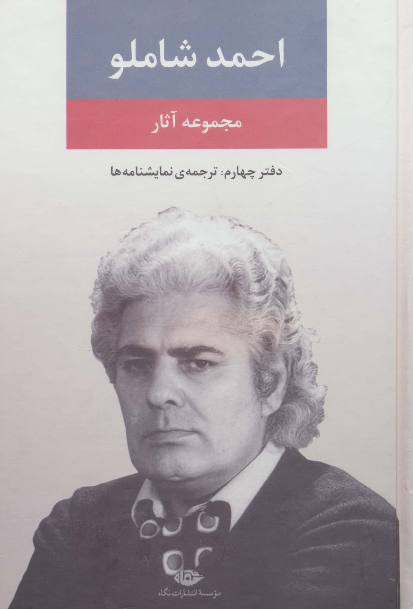 مجموعه آثار احمد شاملو / دفتر چهارم: ترجمه نمایشنامه ها (گالینگور / نگاه)