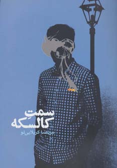 سمت کالسکه (رمان ایرانی12)،(شمیز،رقعی،روزنه)