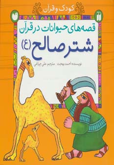قصه های حیوانات در قرآن:شتر صالح (ع) (کودک و قرآن)،(گلاسه،شمیز،خشتی بزرگ،ذکر)