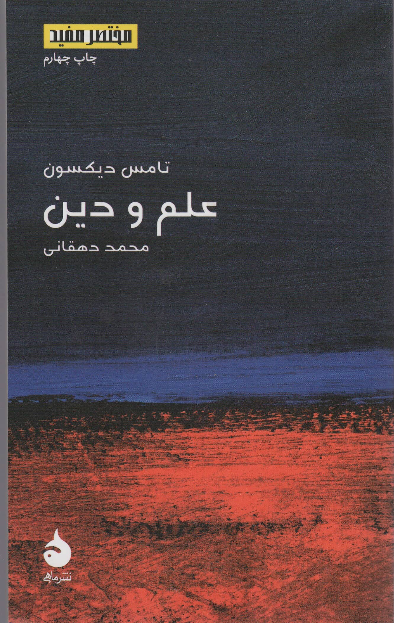 علم و دین (مختصر مفید17)