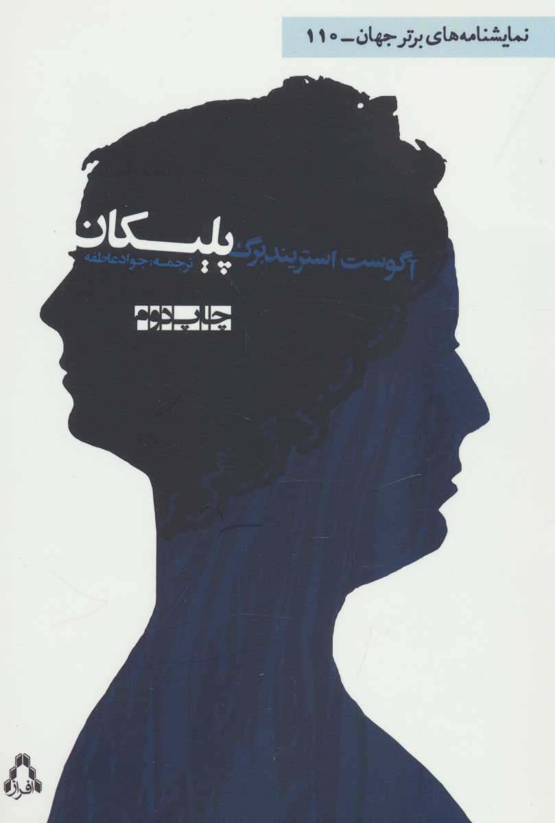 پلیکان (نمایشنامه) (افراز)
