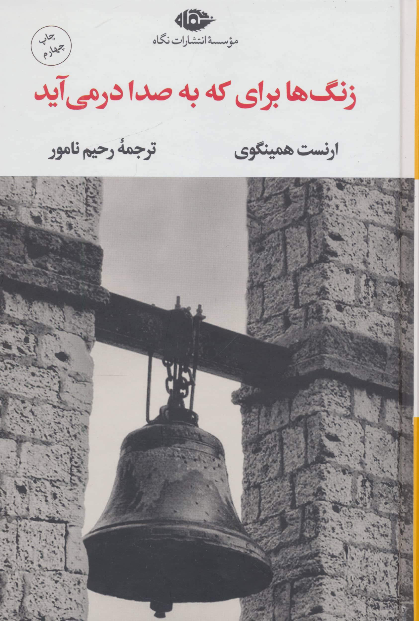 زنگ ها برای که به صدا در می آید (زرکوب،رقعی،نگاه)