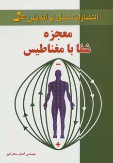 معجزه شفا با مغناطیس 