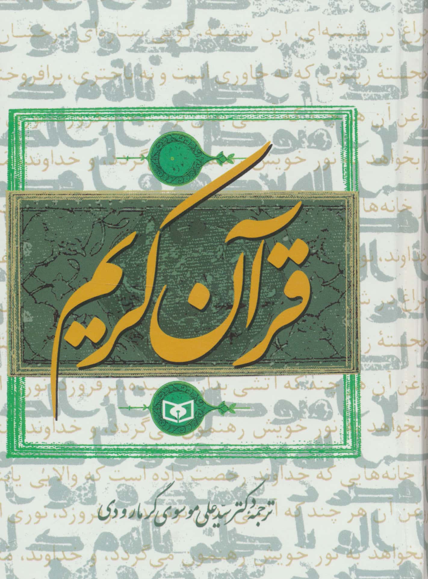 قرآن کریم با ترجمه گرمارودی (جیبی)