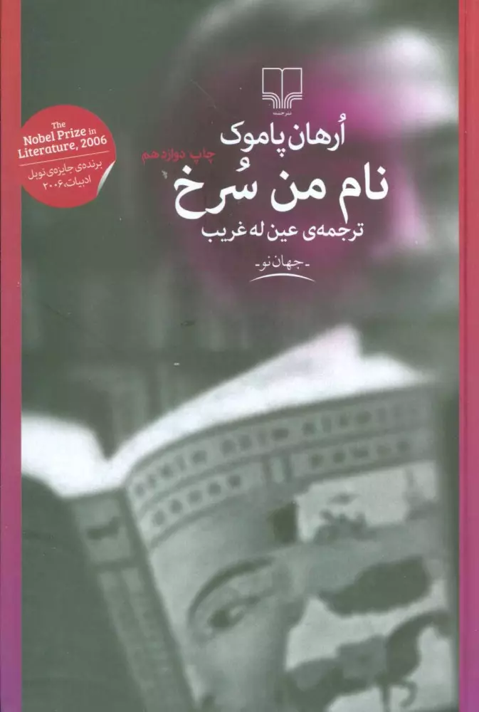 نام-من-سرخ