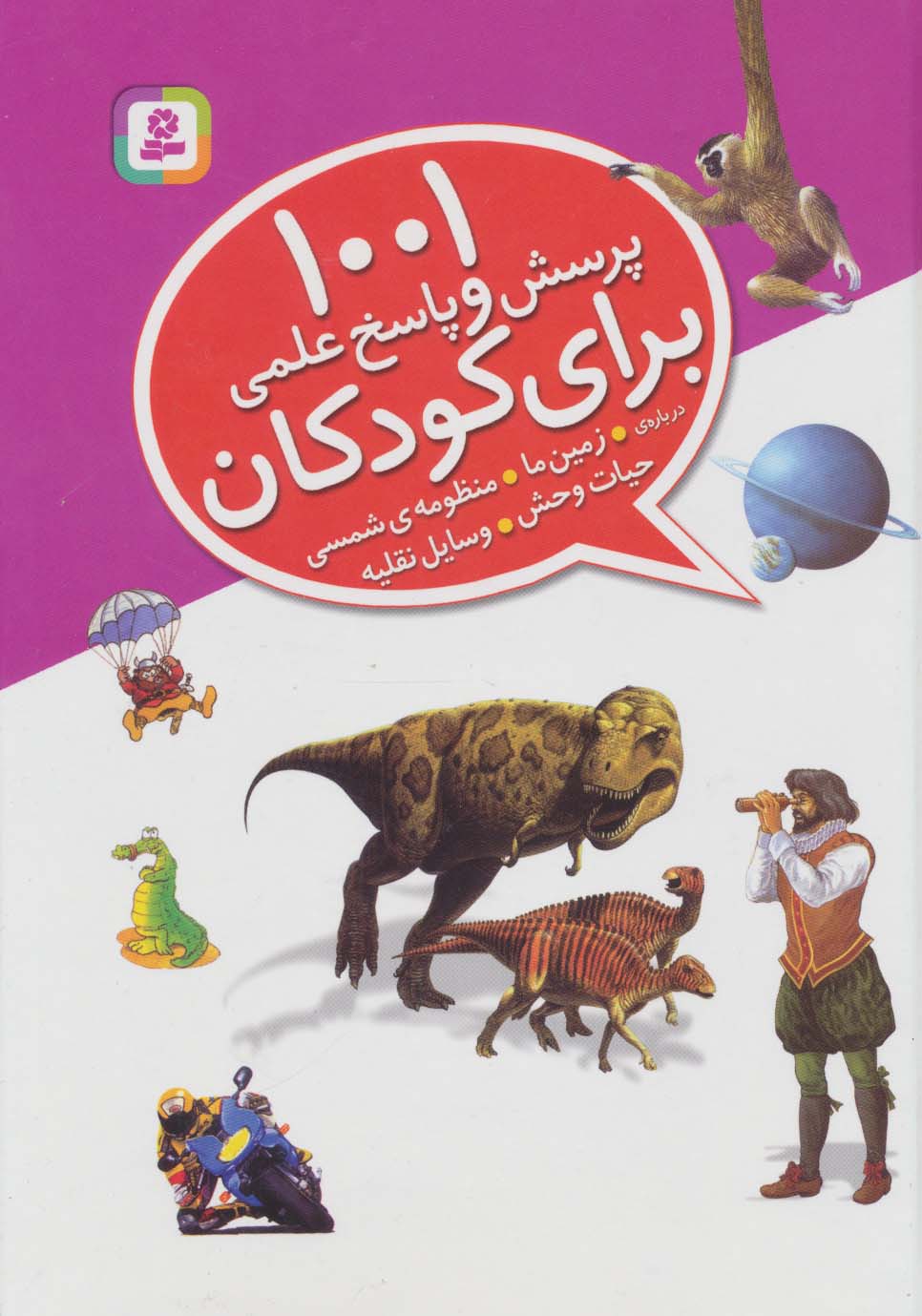1001 پرسش و پاسخ علمی کودکان (وزیری)