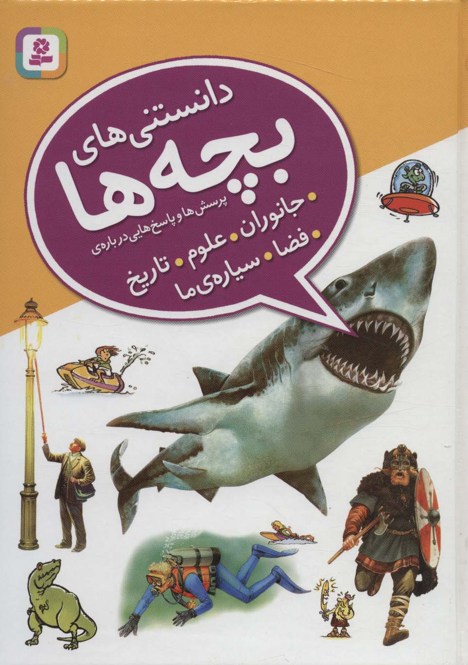 دانستنی های بچه ها (وزیری) .. پرسش و پاسخ هایی درباره ی جانوران،علوم،تاریخ،فضا،سیاره ما