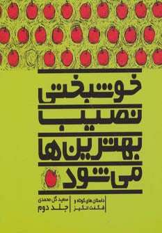 خوشبختی نصیب بهترین ها می شود (جلد دوم)