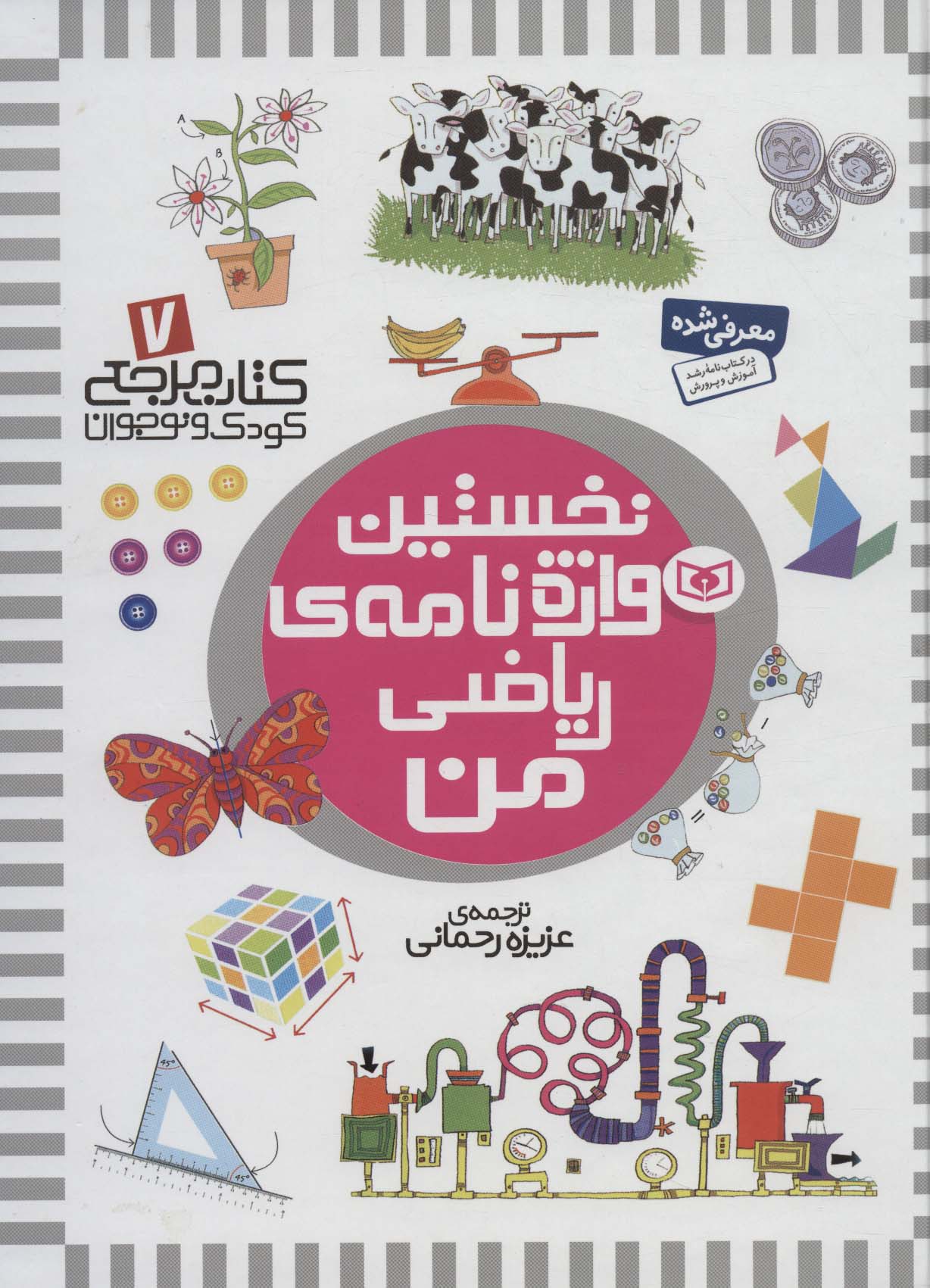 نخستین (7) .. واژه  نامه ی ریاضی من