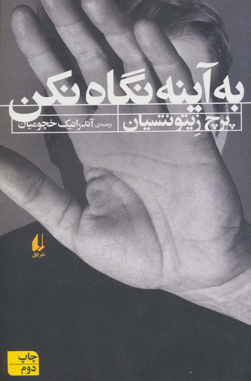 به آینه نگاه نکن (افق)