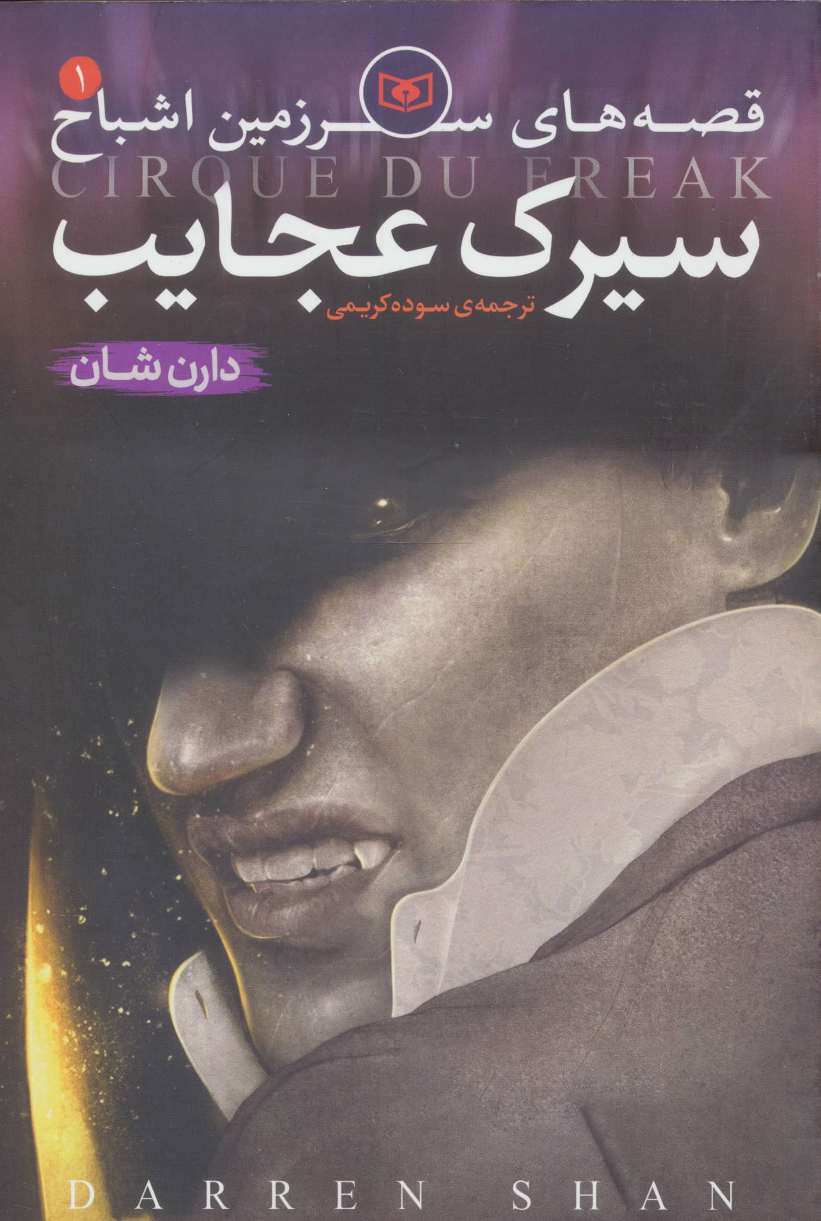 اشباح (01) .. سیرک عجایب