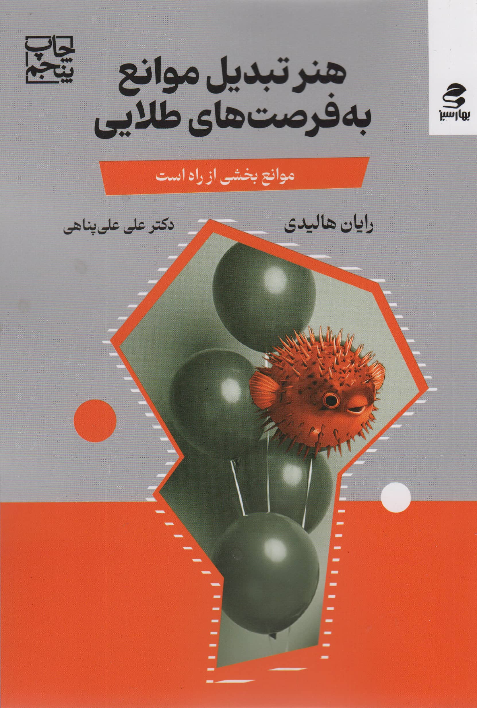 هنر تبدیل موانع به فرصت های طلایی (مانع،بخشی از راه است)