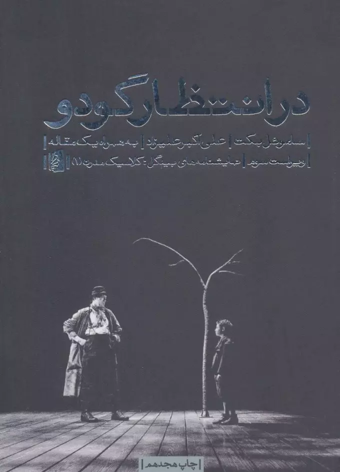 در-انتظار-گودو-نمایشنامه-