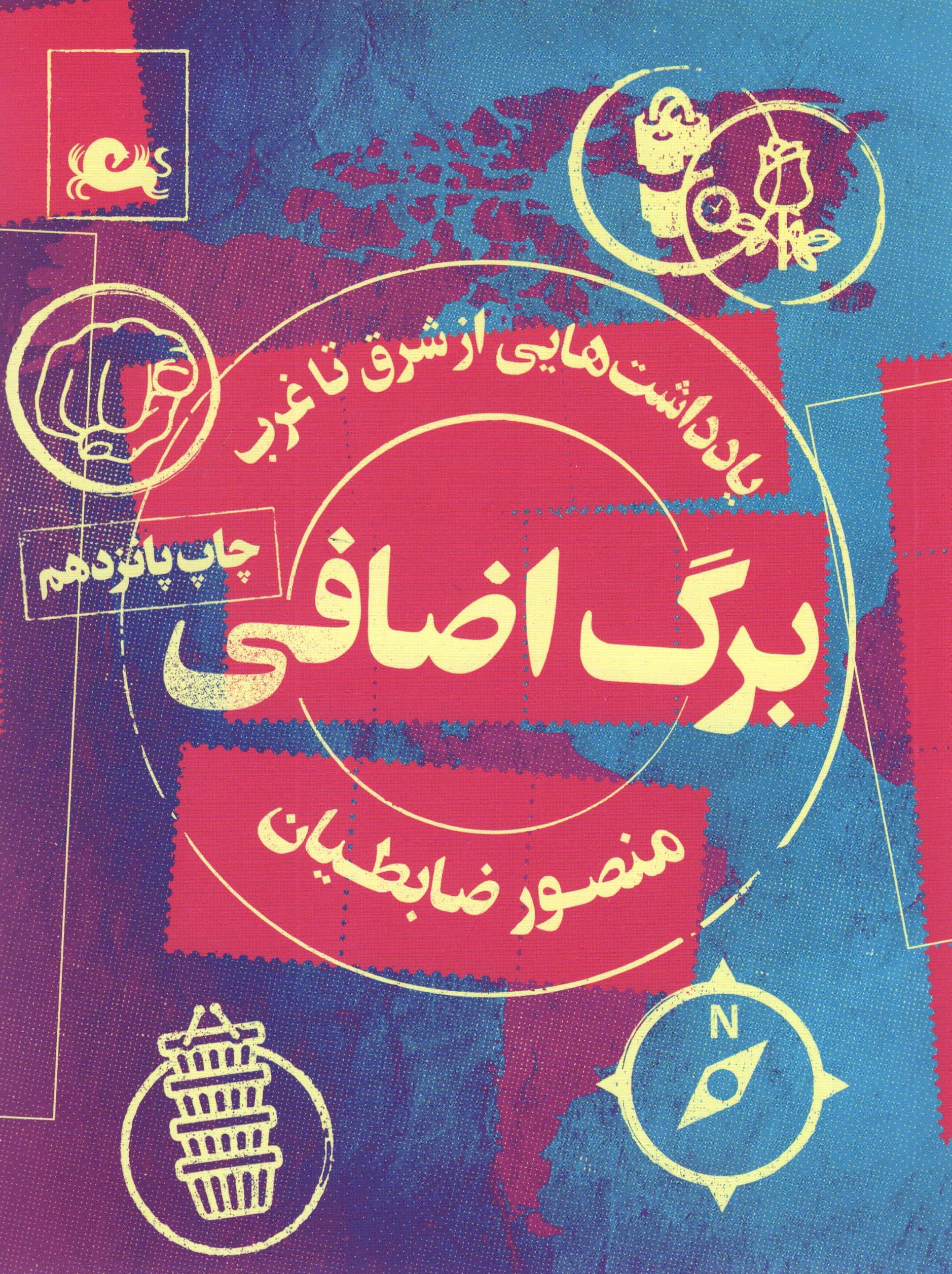 برگ اضافی (یادداشت هایی از شرق تا غرب)