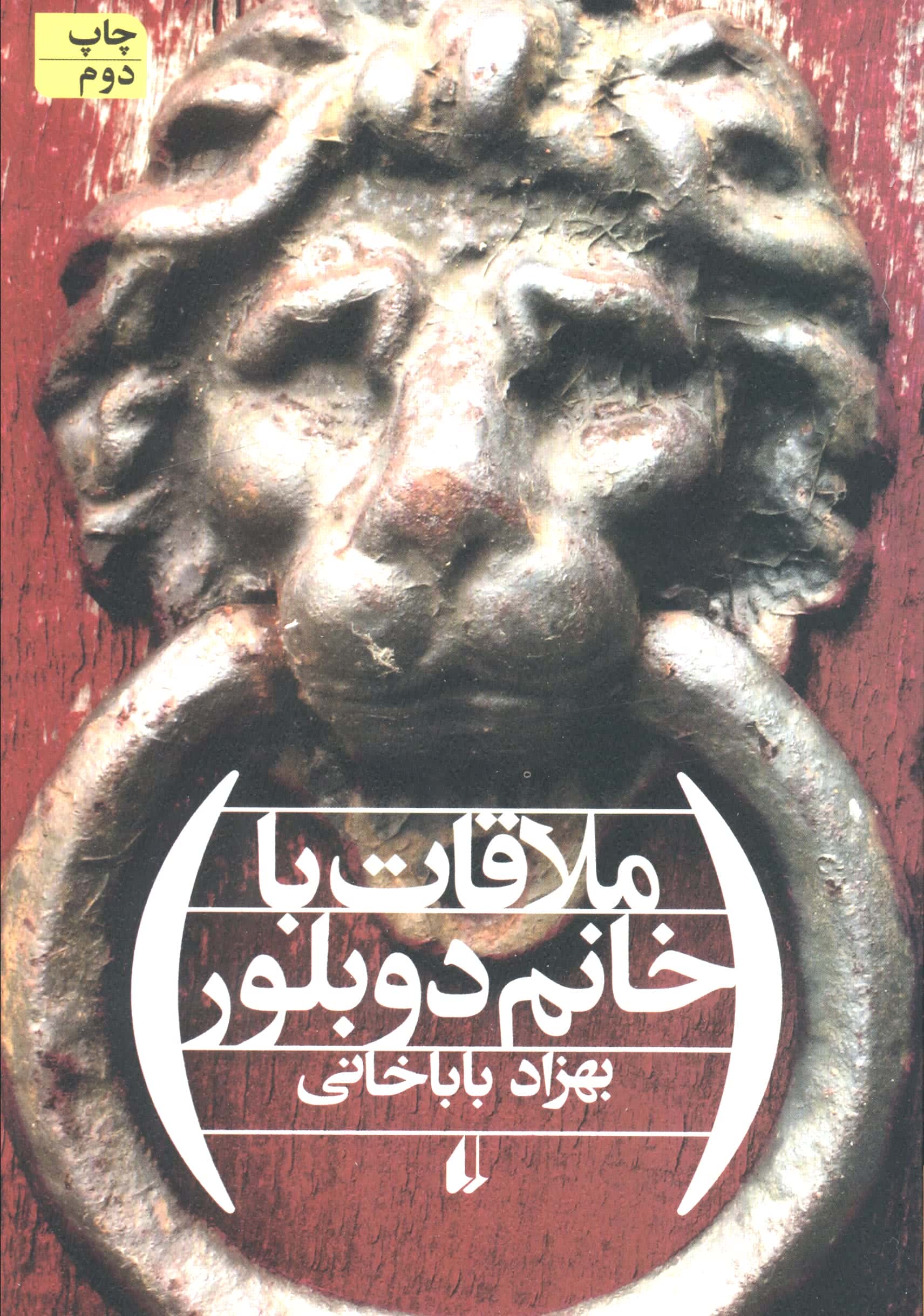 ملاقات با خانم دوبلور (افق)