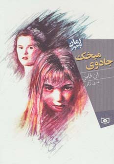 رمان نوجوان (140) .. جادوی میخک (رقعی)