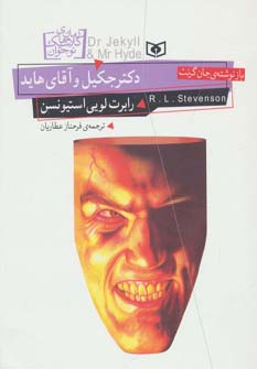 رمان کلاسیک نوجوان (19) .. دکتر جکیل و آقای هاید (وزیری)