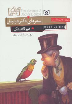 رمان کلاسیک نوجوان (18) .. سفرهای دکتر دولیتل (وزیری)