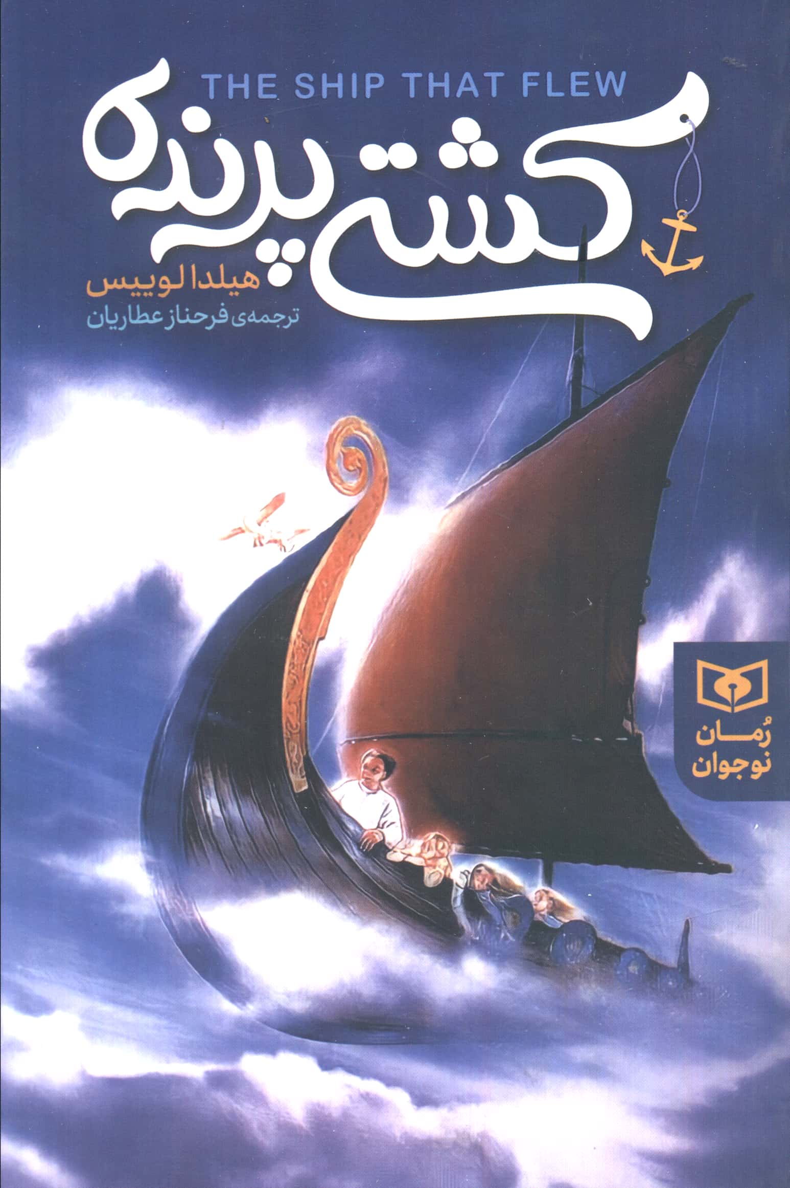 رمان نوجوان (154) .. کشتی پرنده (وزیری)