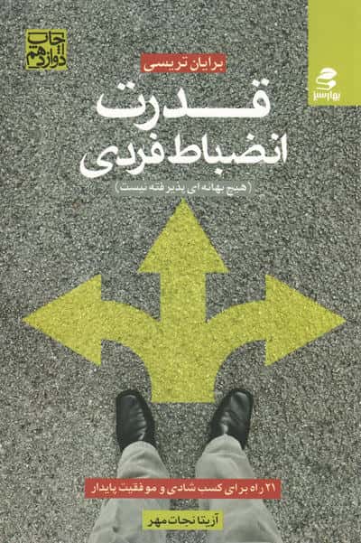 قدرت انضباط فردی (21 راه برای کسب شادی و موفقیت پایدار)