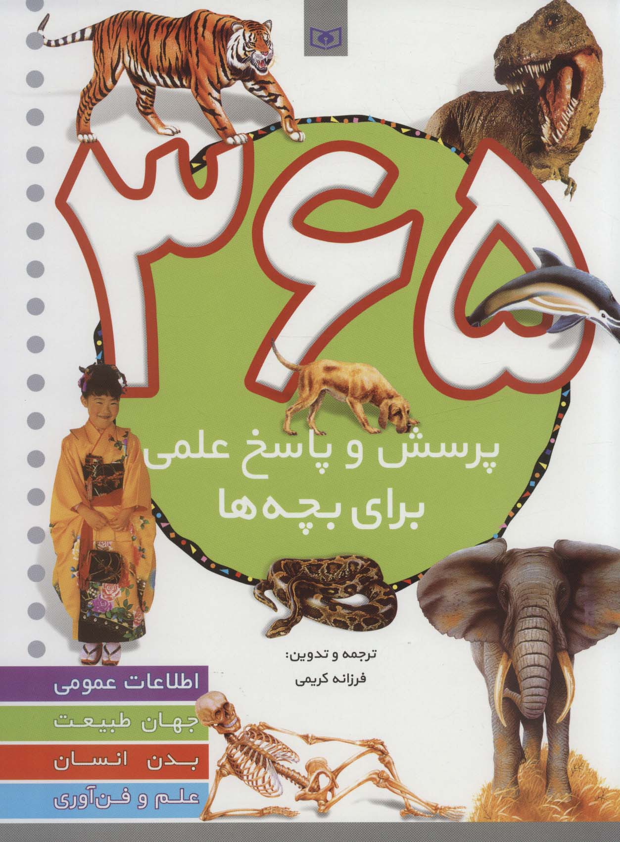 365 پرسش و پاسخ علمی برای بچه ها (رحلی)