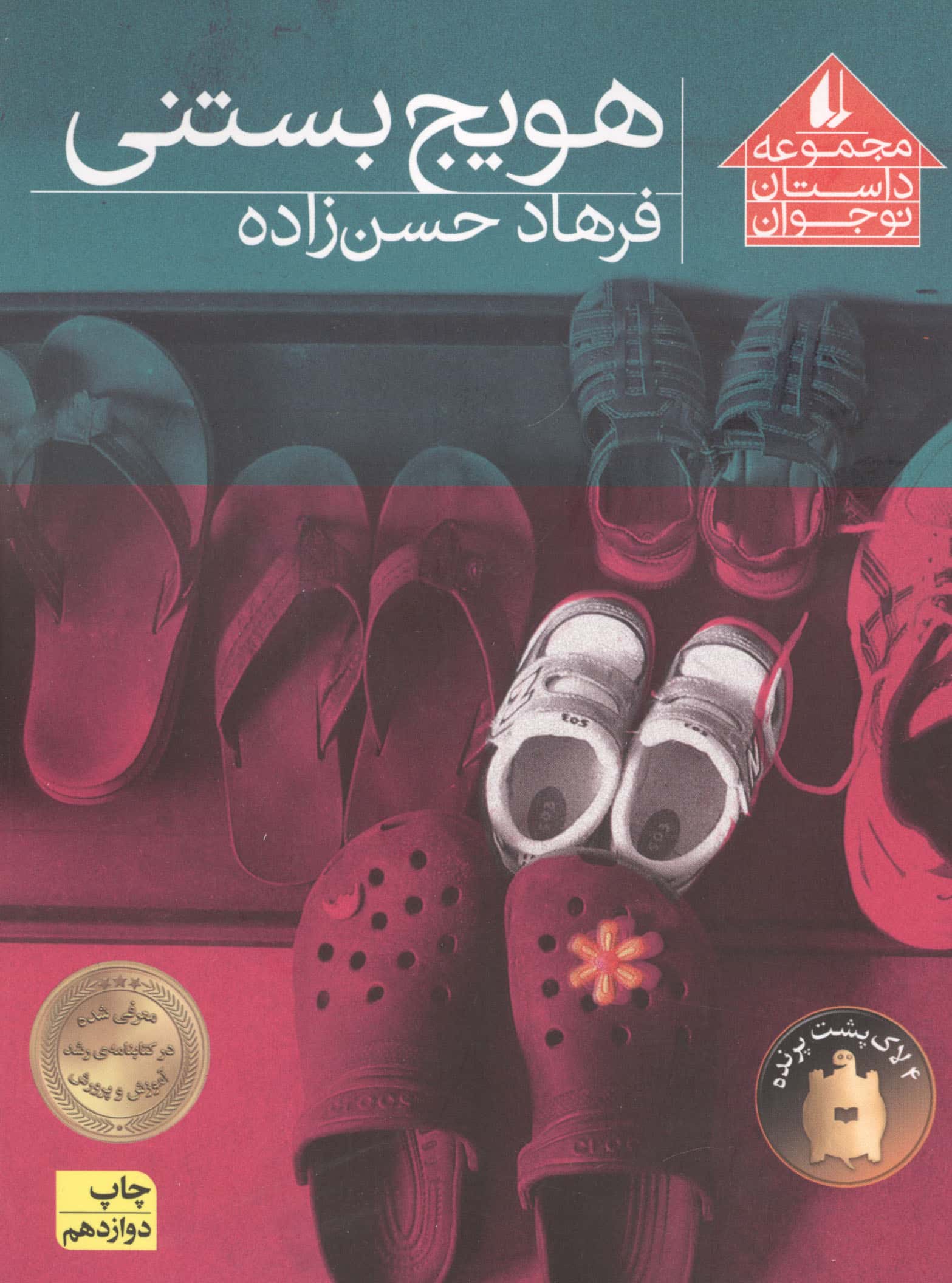 هویج بستنی (مجموعه داستان نوجوان 8)،(شمیز،رقعی،افق)