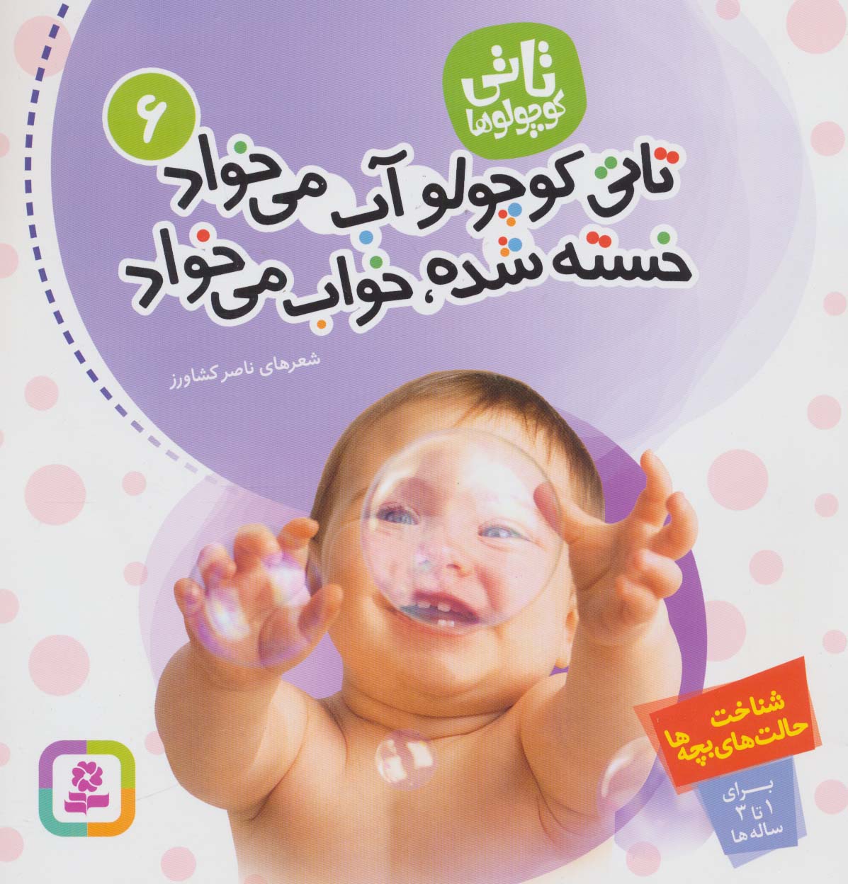 تاتی (06) .. تاتی کوچولو آب می خواد