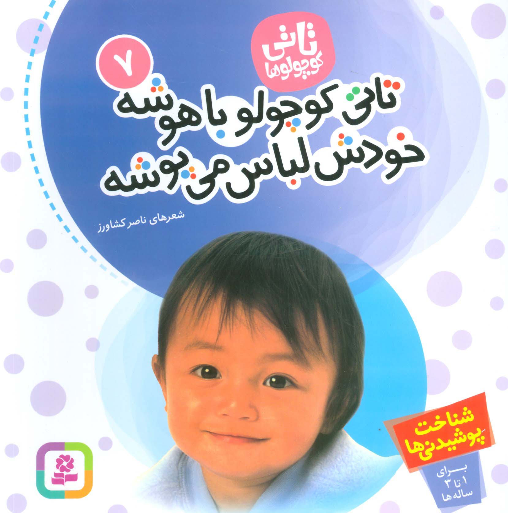 تاتی (07) .. تاتی کوچولو باهوشه