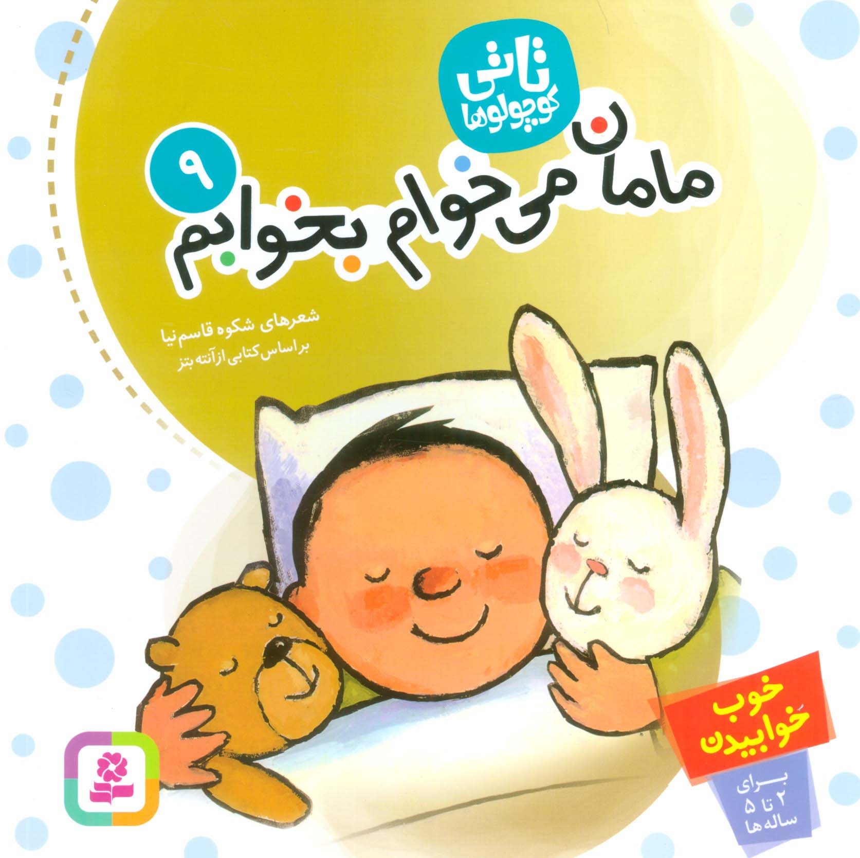 تاتی (09) .. مامان می خوام بخوابم