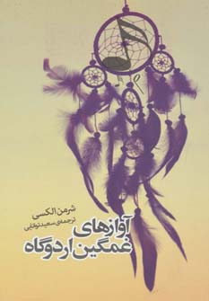 آوازهای غمگین اردوگاه (روزنه)