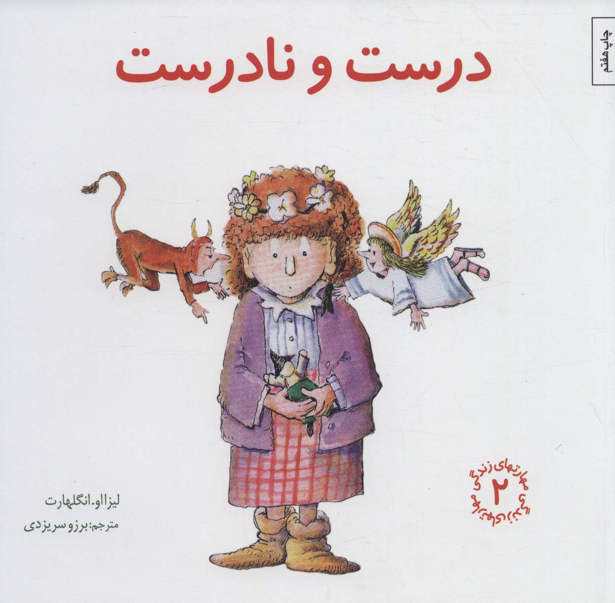مهارتهای زندگی 2 (درست و نادرست)،(شمیز،خشتی بزرگ،صابرین)