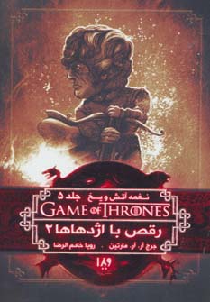 بازی تاج و تخت11 (نغمه آتش و یخ 5:رقص با اژدهاها 2)،(شمیز،رقعی،ویدا)