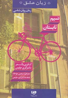 نسیم تابستان (5 زبان عشق)، جلد 16
