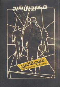 شکارچیان شبح 1 (شبح شانس)،(شمیز،رقعی،ویدا)