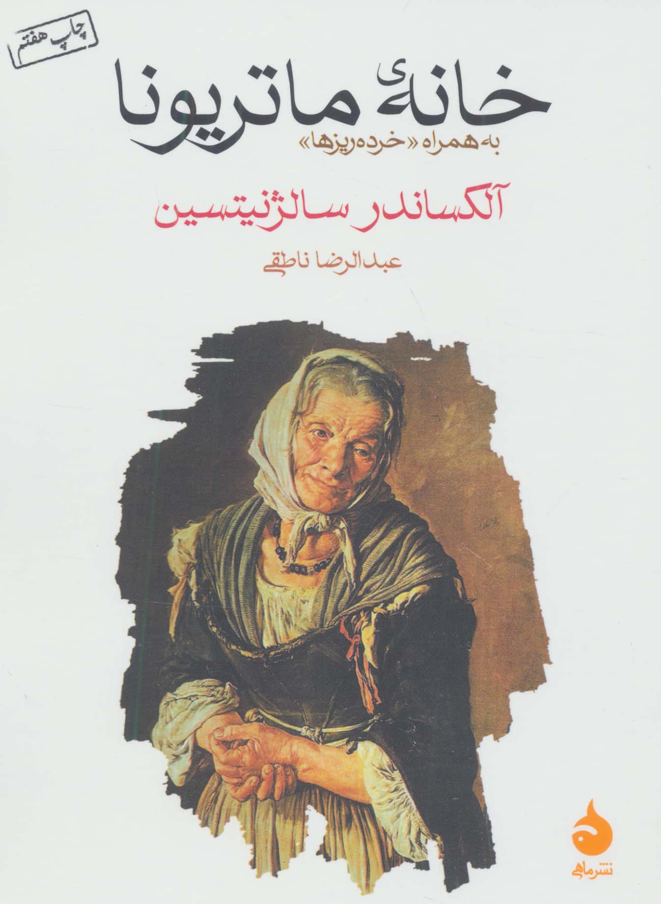 خانه ی ماتریونا (به همراه «خرده ریزها»)،(شمیز،جیبی،ماهی)