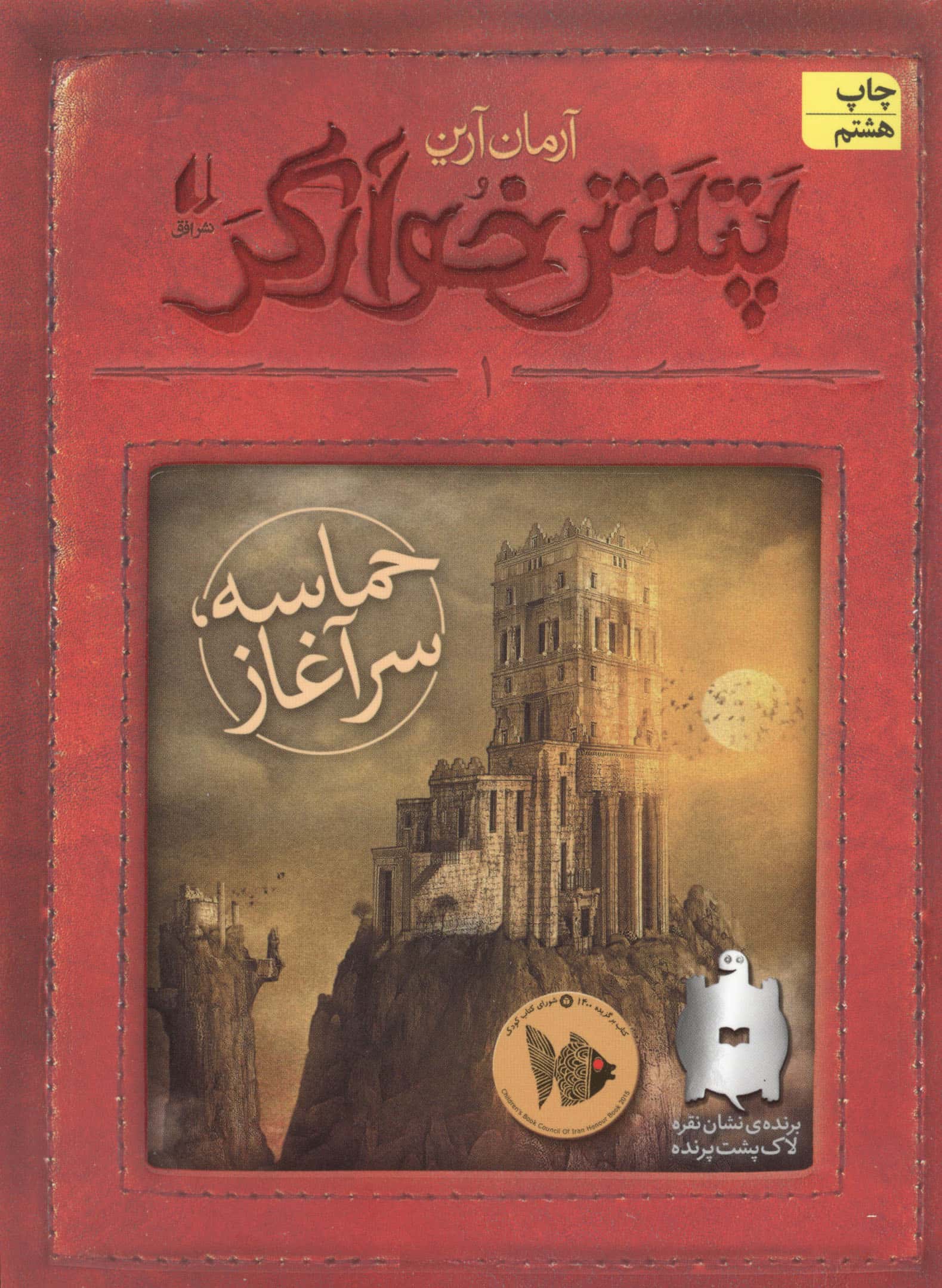 پتش خوآرگر 1:حماسه؛سرآغاز (رمان نوجوان132)،(شمیز،رقعی،افق)