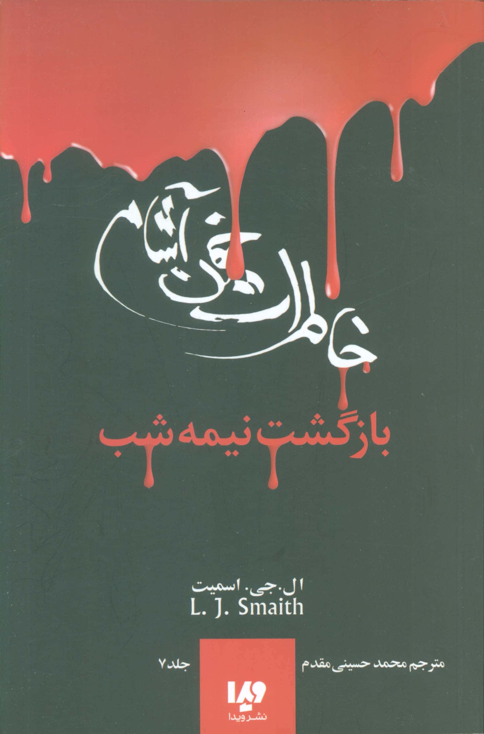 خاطرات خون آشام 7 (بازگشت نیمه شب)،(شمیز،رقعی،ویدا)