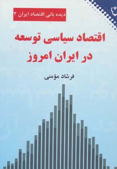 اقتصاد سیاسی توسعه در ایران امروز (نقش و نگار)