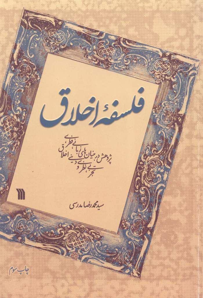 فلسفه-اخلاق-(پژوهش-در-بنيان-هاي-زباني،فطري،تجربي،نظري-و-ديني-اخلاق)،(شميز،وزيري،سروش)